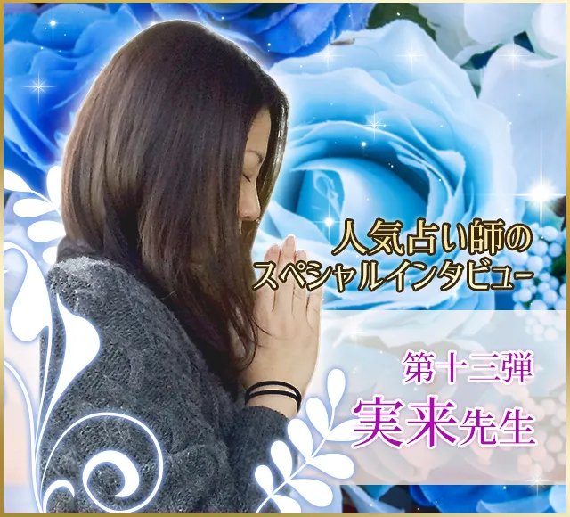 電話占いウラナ_占い師実来_インタビュー